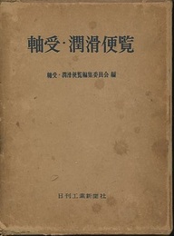 軸受・潤滑便覧  