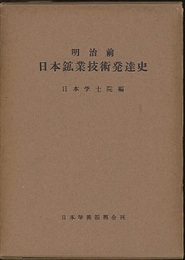 明治前日本鉱業技術発達史　旧版  