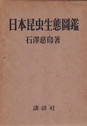 日本昆虫生態図鑑  