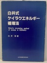 白井式ケイラクエネルギー循環法（循環図付き）  