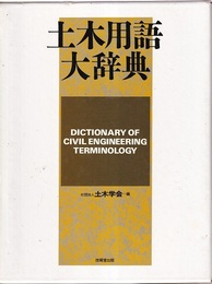 土木用語大辞典  