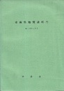 青森県地質説明書　（欠：1／20万地質図）本文のみ  