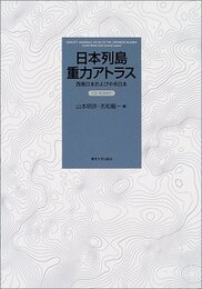 日本列島重力アトラス【CD-ROM付】 西南日本および中央日本 
