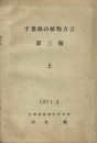 千葉県の植物方言 第三報 上  
