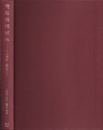 焼結機械部品 その設計と製造 