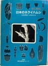 アトラス・日本のネクイハムシ 化石同定への手びき 