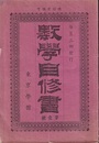 数学自修書　第1号－第10号  
