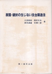 脱落・破折の生じない支台築造法  