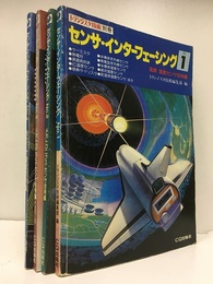 センサ・インターフェーシング　No.1-4 (1)温度/湿度センサ活用編 (2-3)メカトロニクス・センサ活用編1-2 (4)光センサ徹底活用編