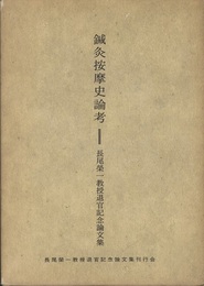 鍼灸按摩史論考 長尾榮一教授退官記念論文集 