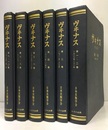 ヴィナス (ヴヰナス)(The Venus)　1巻－10巻　復刻版 （合本6冊） 貝類研究雑誌／日本貝類学会機関雑誌（1928年-1941年） 