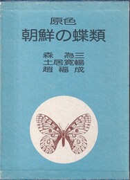 原色朝鮮の蝶類　復刻  