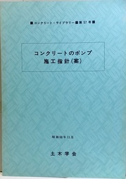 コンクリートのポンプ施工指針（案）  