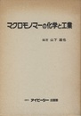 マクロモノマーの化学と工業  