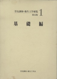 空気調和・衛生工学便覧 第14版（１）基礎編 CD-ROM付 