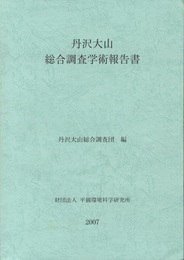 丹沢大山総合調査学術報告書 （2007） 丹沢大山動植物目録共/CD-ROM付 