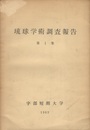 琉球学術調査報告（第1集）  
