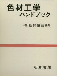 色材工学ハンドブック  