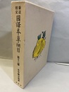 新註校定 国訳本草綱目　第13冊　　本草綱目拾遺  