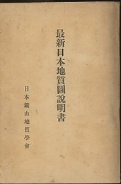 最新日本地質図説明書  