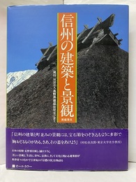 信州の建築と景観  