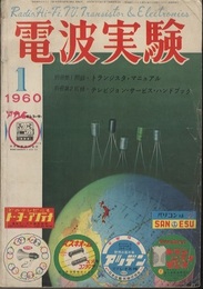特集：ハイファイ電蓄・アンプの製作  