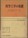 真空工学の基礎  