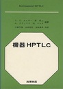 機器HPTLC  