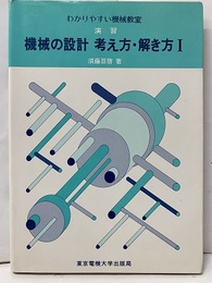 演習機械の設計　考え方・解き方 　Ⅰ（旧版）  