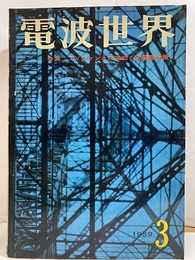 電波世界　通巻47号 TVチャンネル増加と受像機対策  