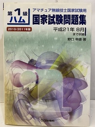 第1級ハム国家試験問題集 2010/2011年版 アマチュア無線技士国家試験 平成21年8月まで収録