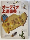 オーディオ上達事典  