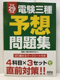 平成29年度　電験三種予想問題集  