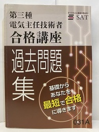 第三種電気主任技術者合格講座　過去問題集（平成25年度～29年度）  