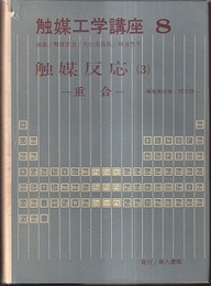 触媒反応（3）　重合  