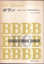 ボラン：私はいかにして研究を進めたか  