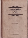 中等教育　新式代数　総括及補充  