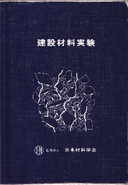 建築材料実験  