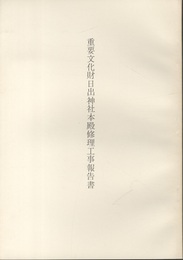 重要文化財　日出神社本殿修理工事報告書  