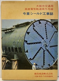 今里シールド工事誌（背表紙：今里機械化シールド工事誌） 大阪市交通局高速電気軌道第5号線 