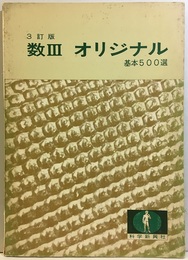 数Ⅲオリジナル　基本500選　3訂版  