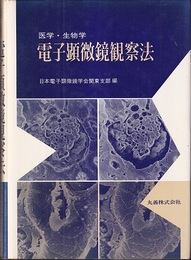 医学・生物学電子顕微鏡観察法  