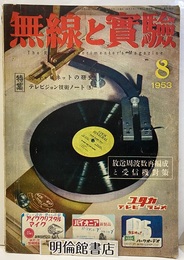 無線と実験　昭和28年 8月号 放送周波数再編成と受信機対策 