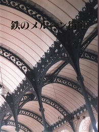 鉄のメルヘン街道  