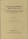 足利市月谷町地区の植物群落の動態に関する調査・研究  