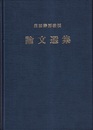 庄田勝房教授論文選集  