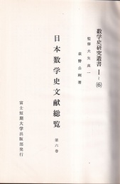 日本数学史文献総覧　6  