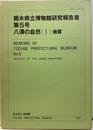 八溝の自然（Ⅰ）　地質  