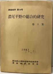 濃尾平野の総合的研究　第1集　1981  