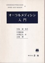 オーラルメディシン入門  
